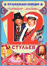 12 стульев (2005)