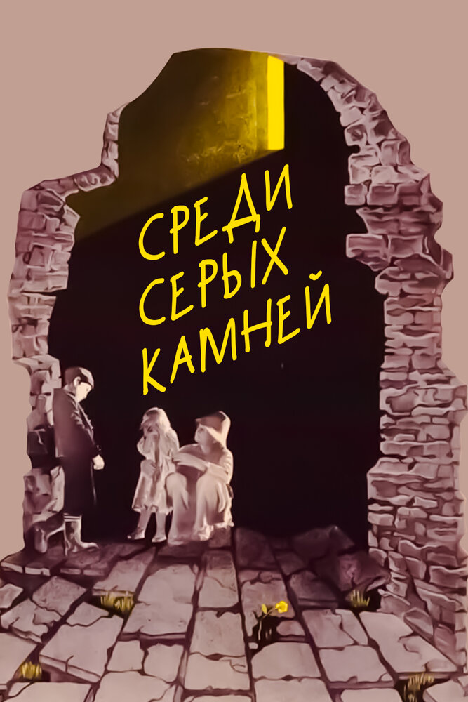 Среди серых камней (1983)