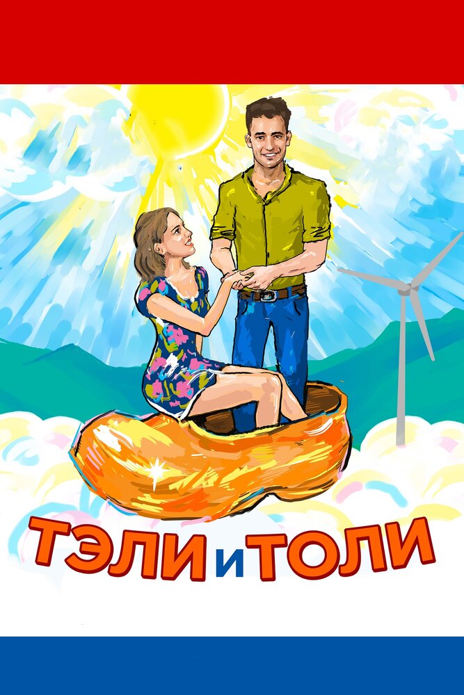 Тэли и Толи (2015)