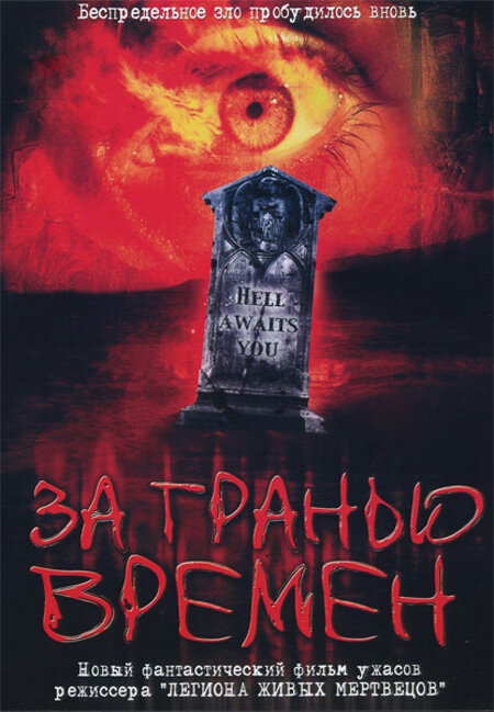 За гранью времен (2003)