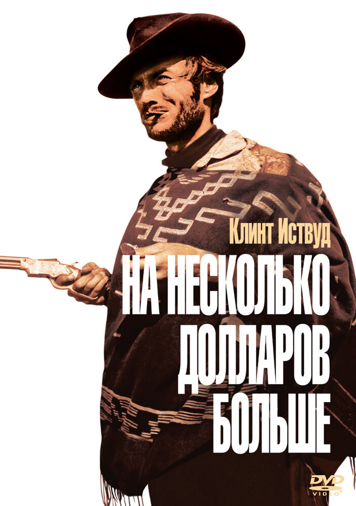 На несколько долларов больше (1965)