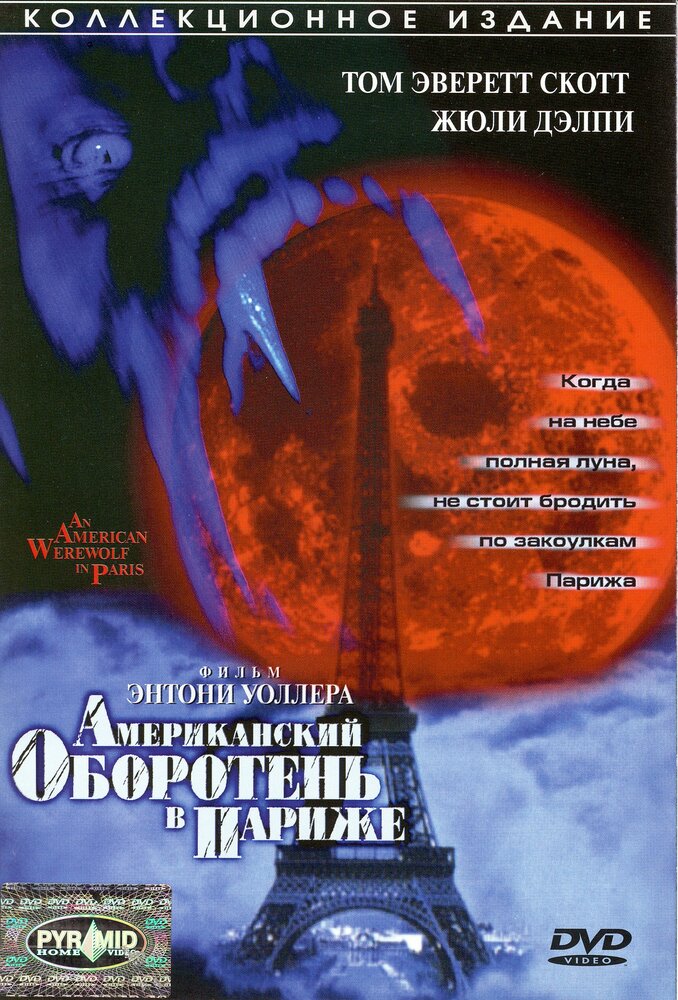 Американский оборотень в Париже (1997)