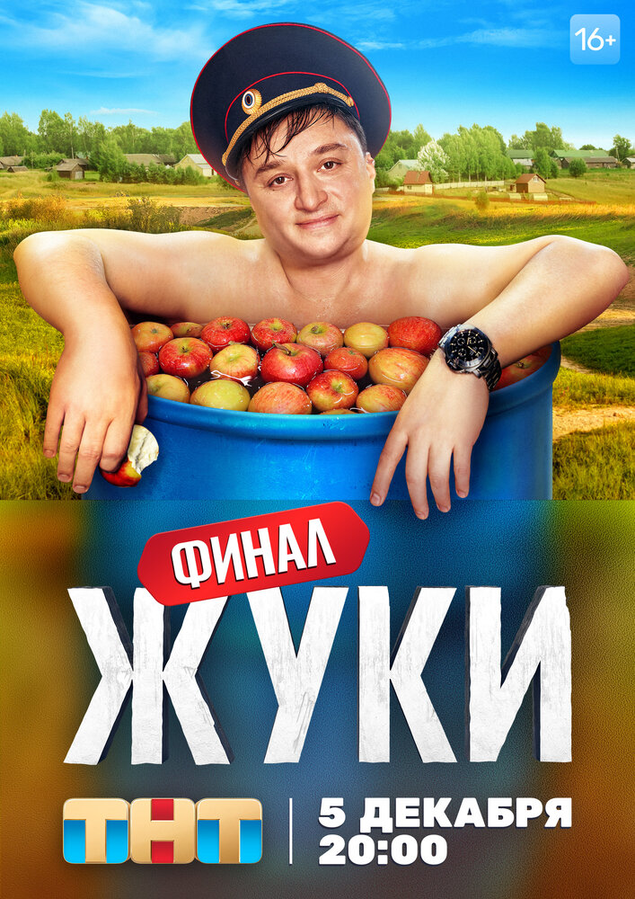 Жуки (2019)