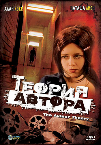 Теория автора (1999)