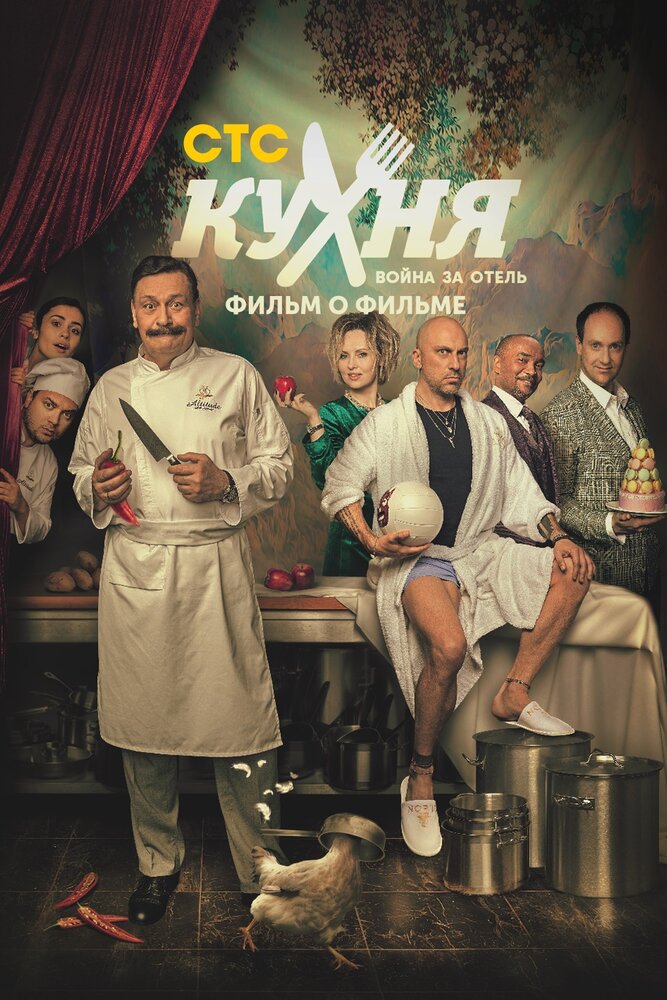 Кухня. Война за отель. Фильм о фильме (2019)