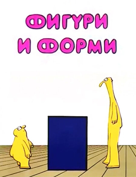 Фигуры и формы (1984)