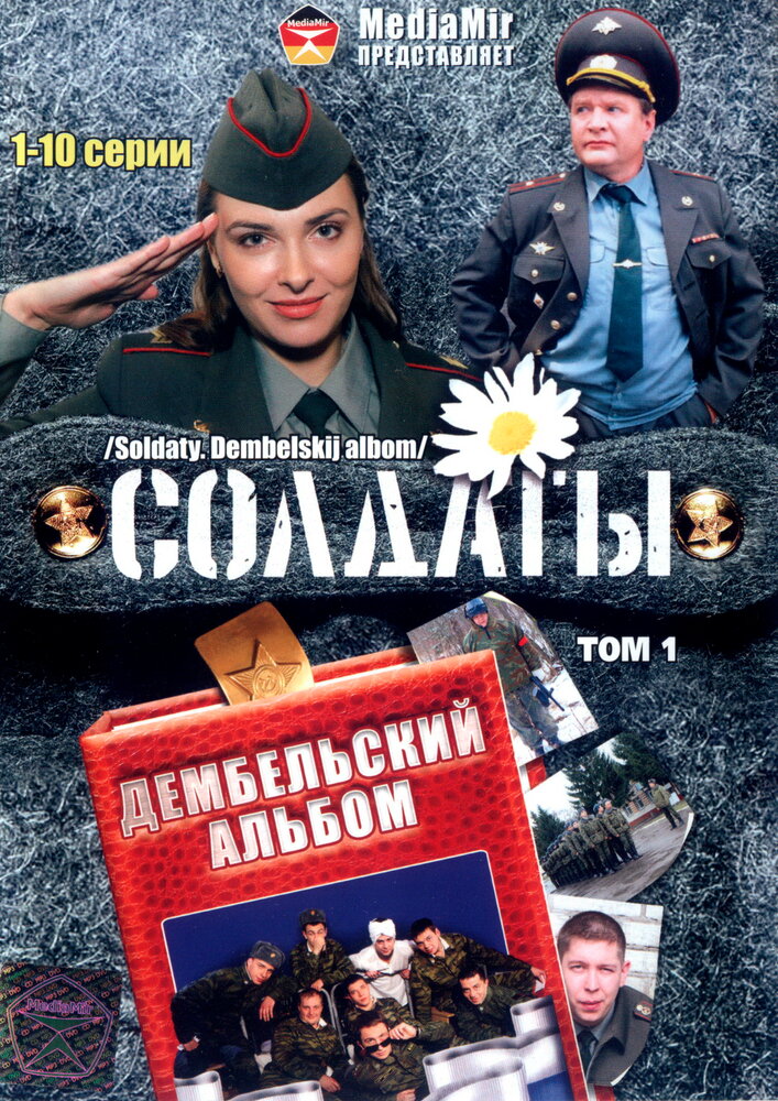 Солдаты. Дембельский альбом (2008)