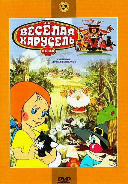 Веселая карусель № 18 (1986)