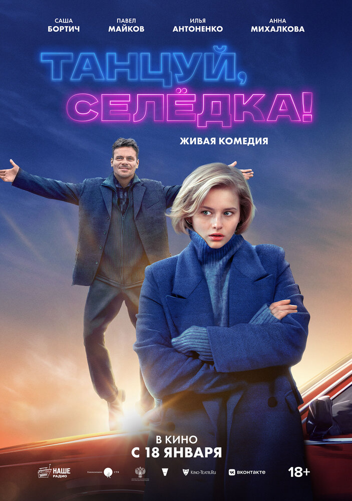 Танцуй, Селёдка! (2023)