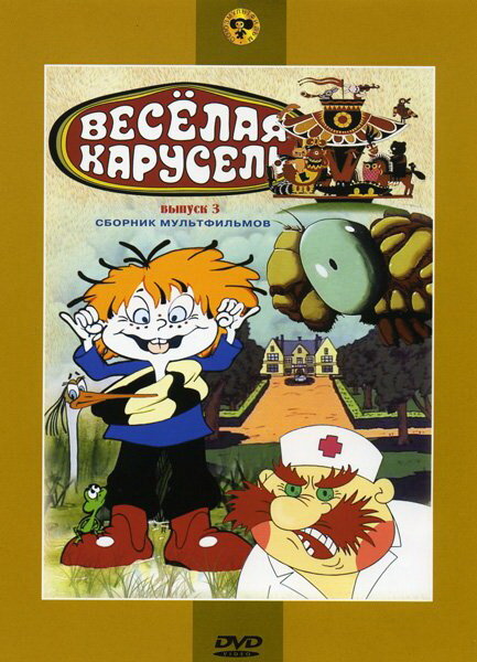 Веселая карусель № 3 (1971)