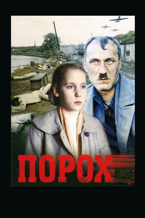 Порох (1985)