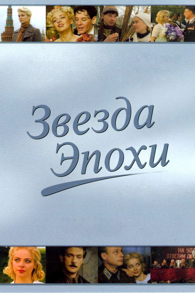 Звезда эпохи (2005)