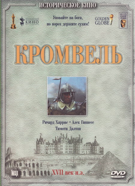 Кромвель (1970)