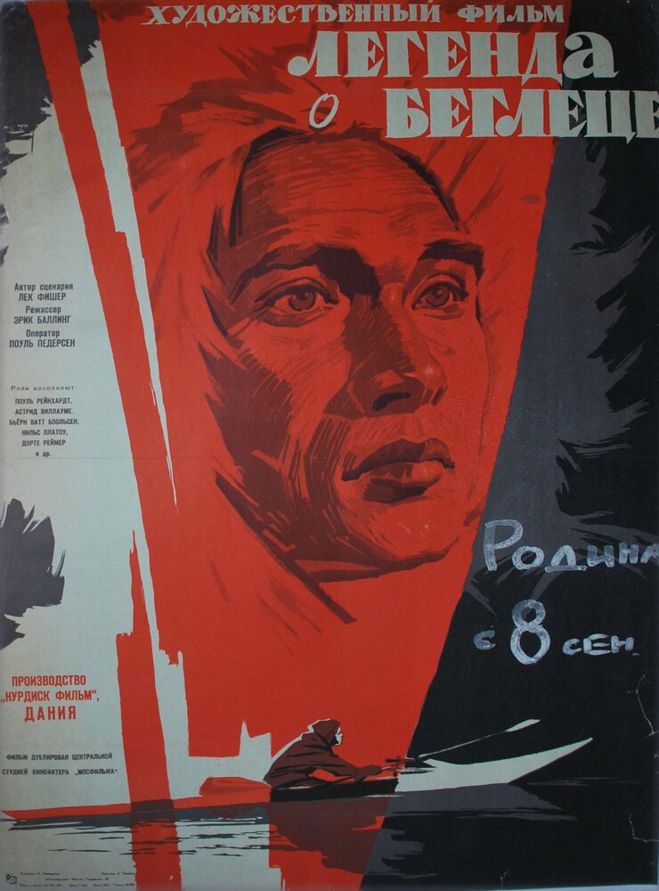 Легенда о беглеце (1956)