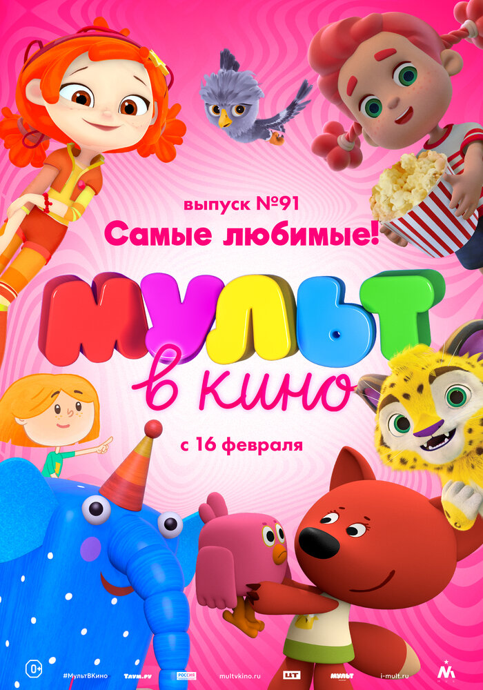 МУЛЬТ в кино. Выпуск 91. Самые любимые! (2019)