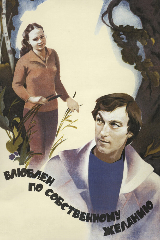 Влюблен по собственному желанию (1982)