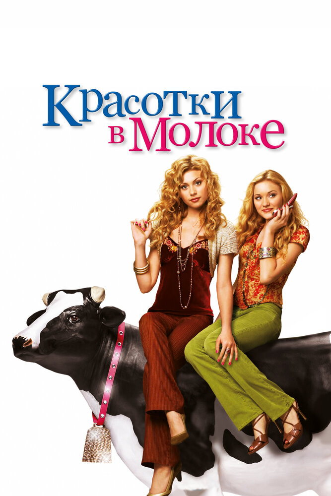 Красотки в молоке (2006)