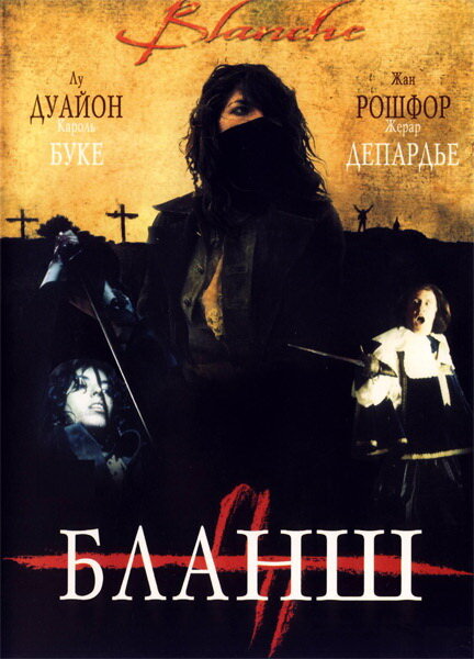 Бланш (2002)