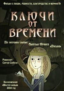 Ключи от времени (2004)