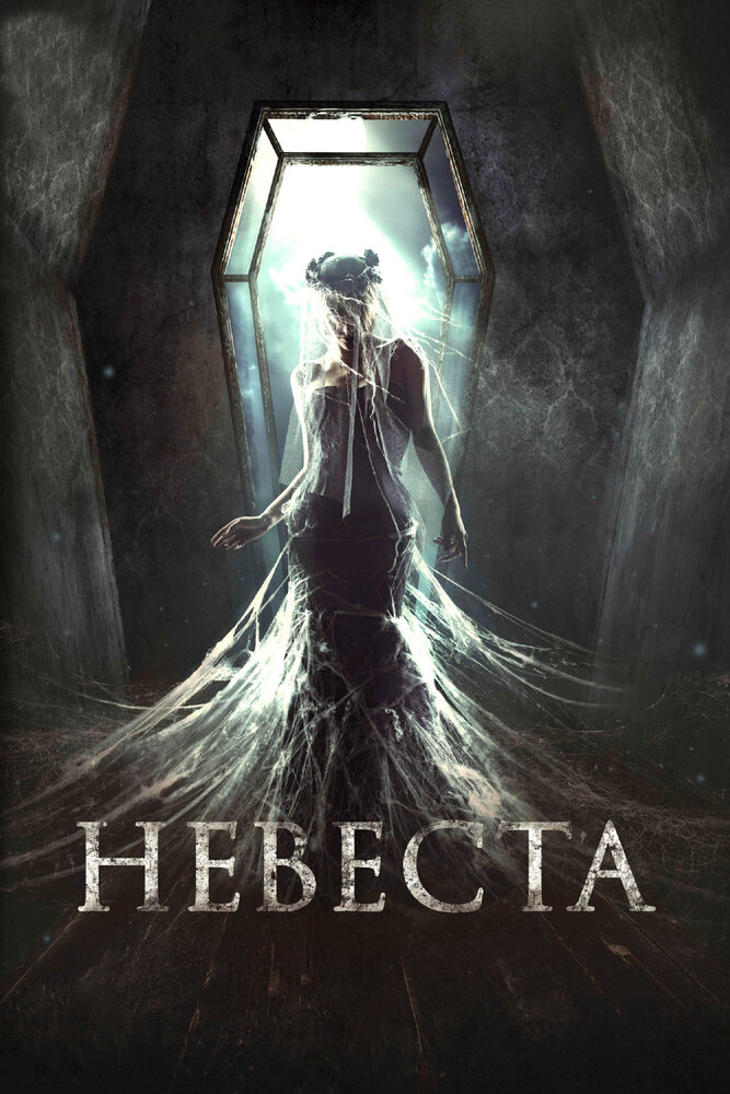 Невеста (2017)