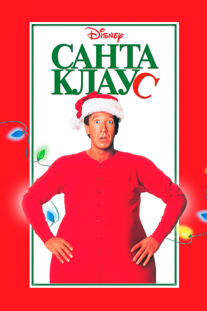 Санта Клаус (1994)