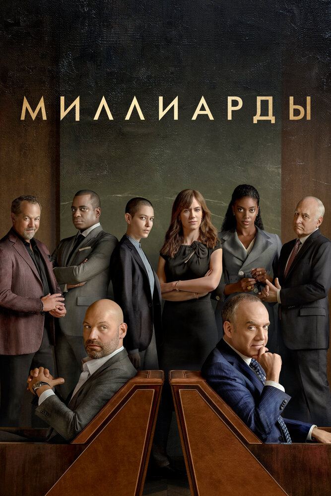 Миллиарды (2016)