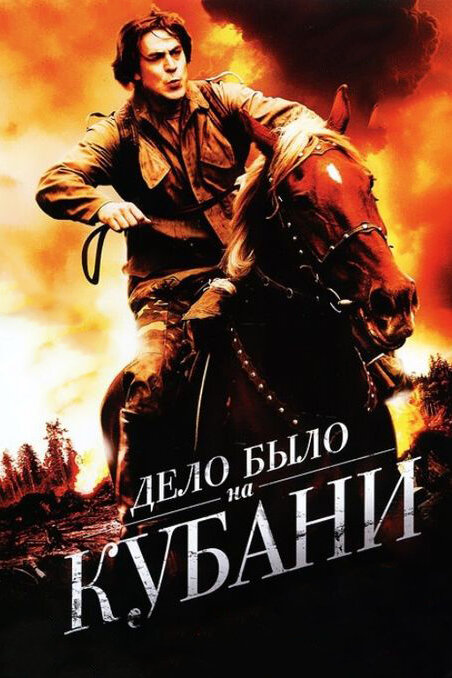 Дело было на Кубани (2011)