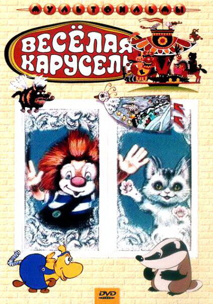 Веселая карусель № 22 (1990)