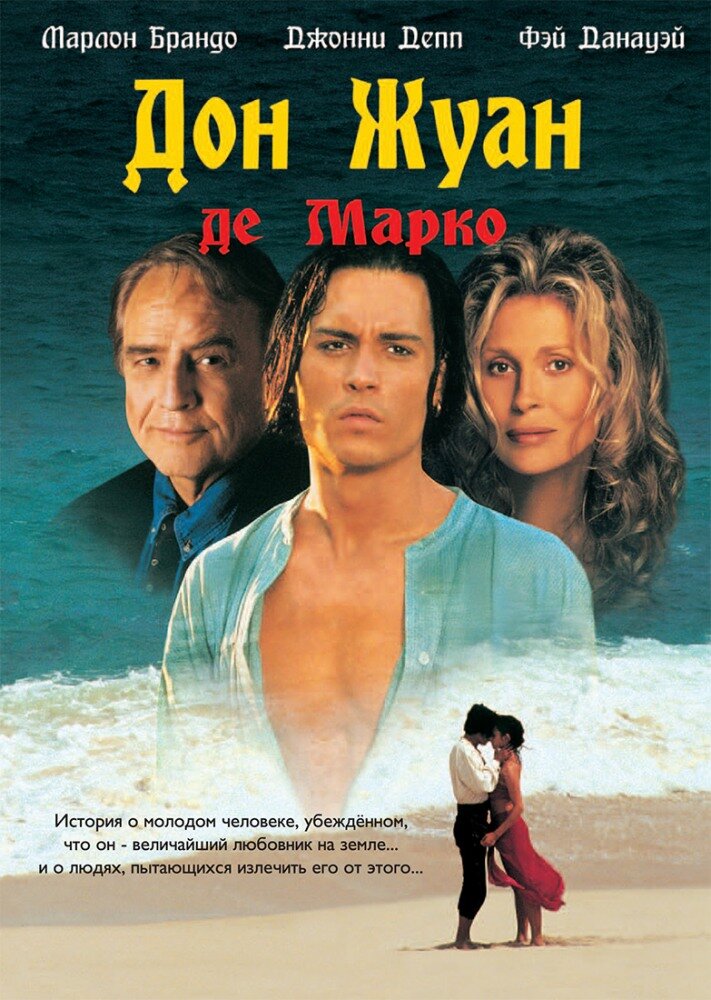 Дон Жуан де Марко (1995)