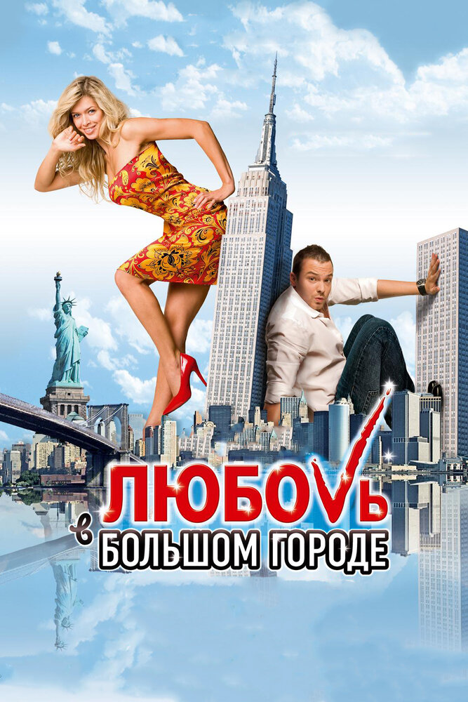 Любовь в большом городе (2009)