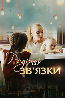 Родственные связи (2018)