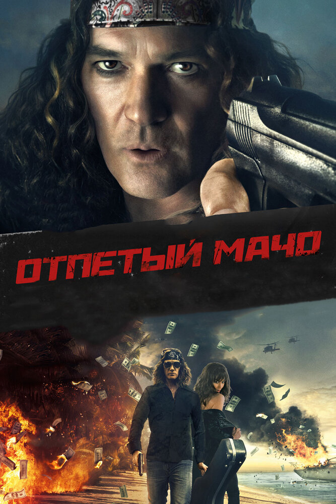 Отпетый мачо (2017)