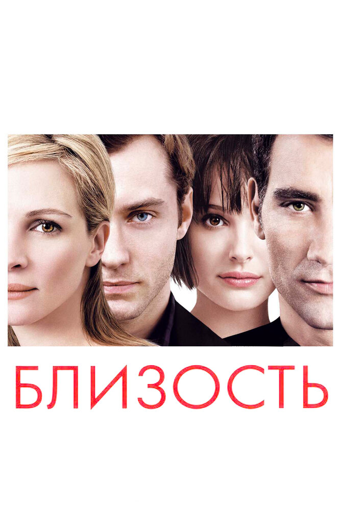 Близость (2004)