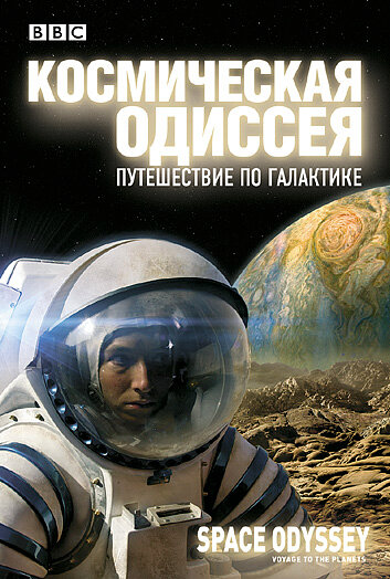 BBC: Космическая одиссея. Путешествие по галактике (2004)