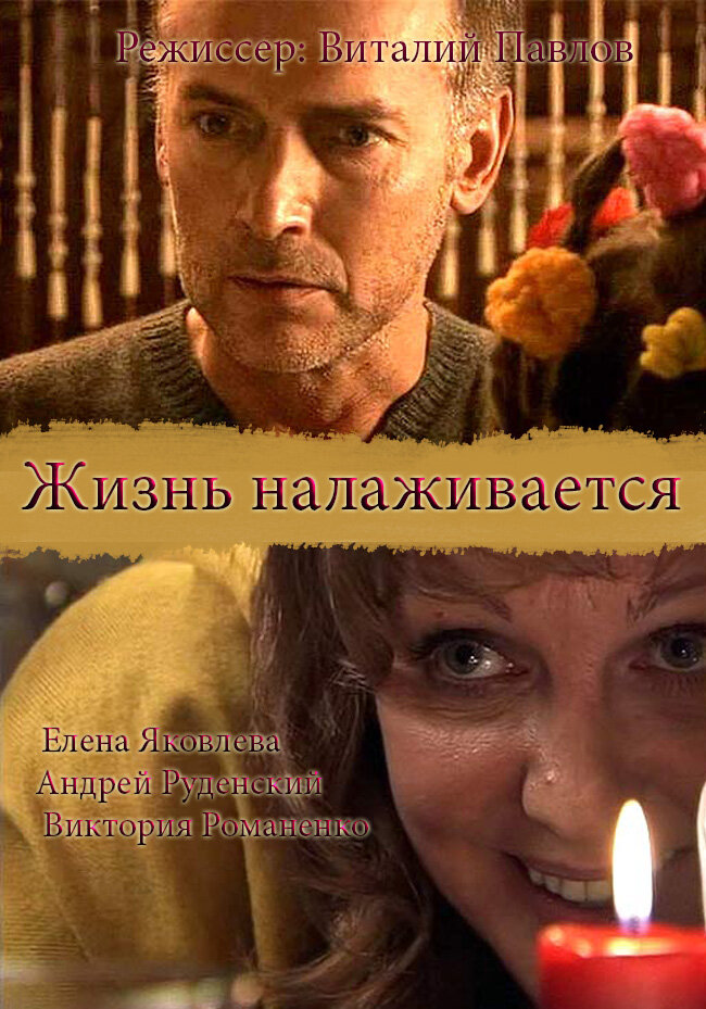 Жизнь налаживается (2008)