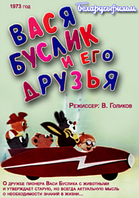 Вася Буслик и его друзья (1973)