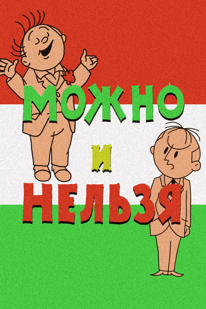 Можно и нельзя (1964)