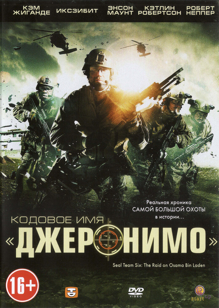 Кодовое имя «Джеронимо» (2012)