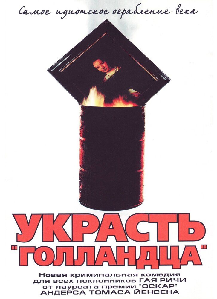 Украсть «Голландца» (2003)