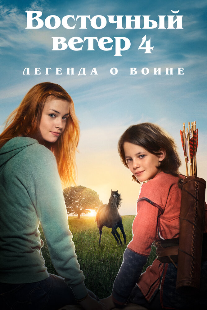 Восточный ветер 4: Легенда о Воине (2019)