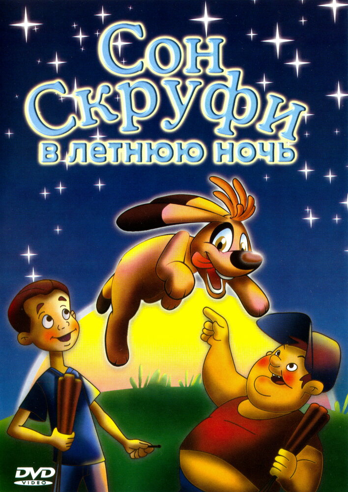 Сон Скруфи в летнюю ночь (2005)