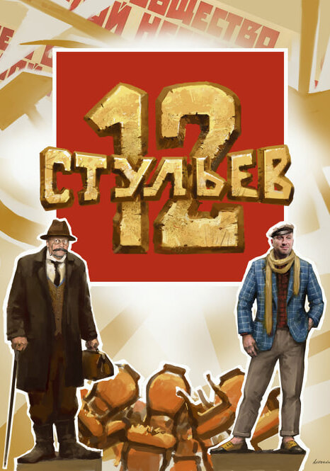 12 стульев