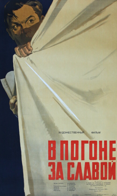 В погоне за славой (1956)