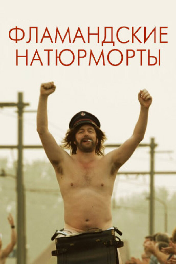 Фламандские натюрморты (2009)