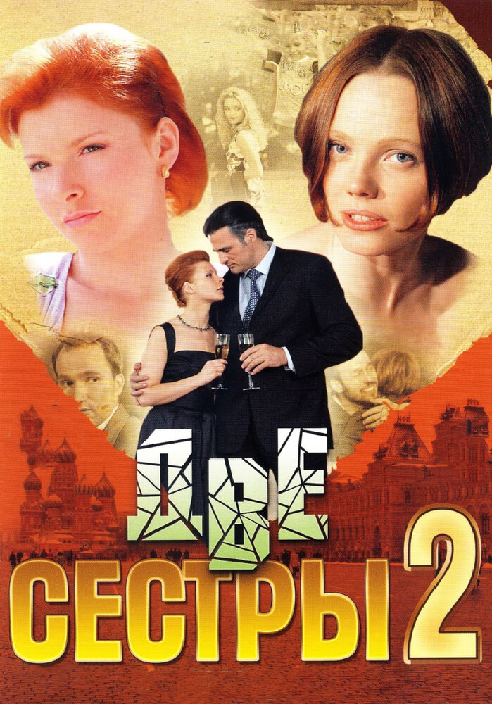 Две сестры 2 (2009)