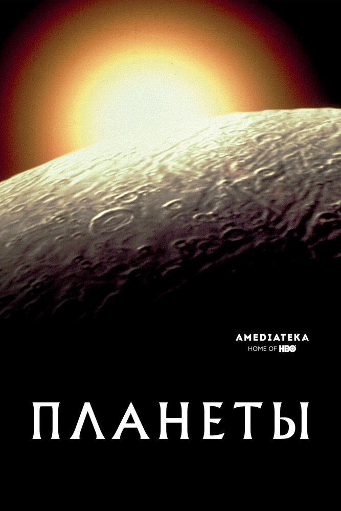 Планеты (2017)