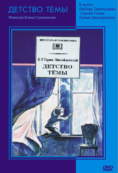 Детство Темы (1990)