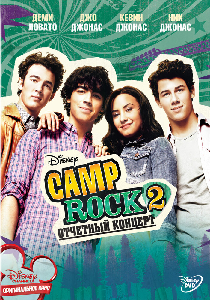 Camp Rock 2: Отчетный концерт (2010)