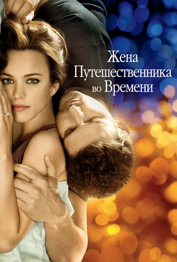 Жена путешественника во времени (2008)