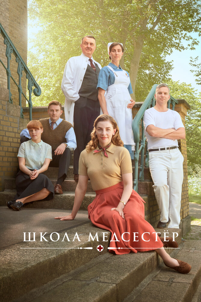 Школа медсестёр (2018)